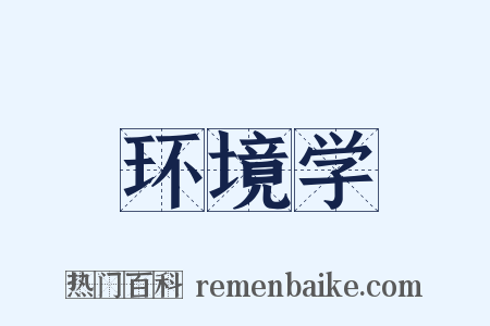 环境学是什么意思的图片